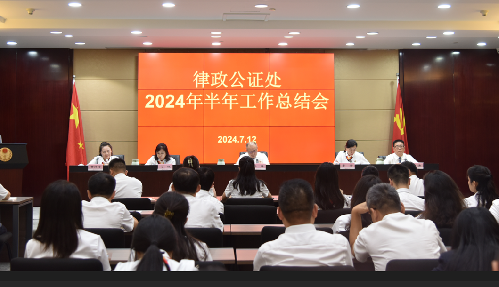 律政公证处召开2024年半年工作总结会